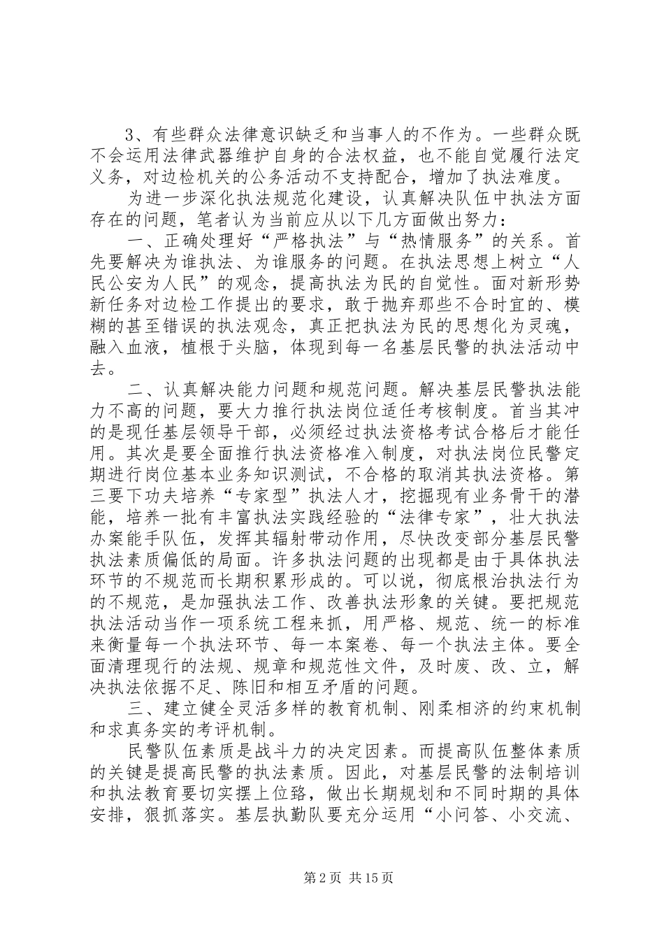 2024年对提高基层民警执法水平的思考_第2页