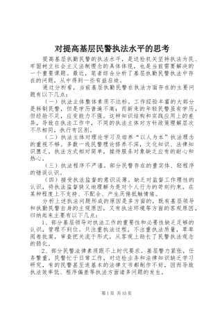 2024年对提高基层民警执法水平的思考