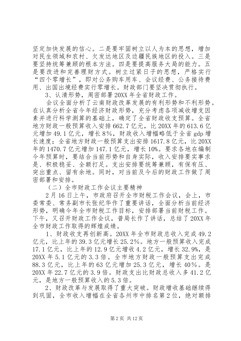 2024年财政局局长在全区财政工作会议上的致辞_第2页
