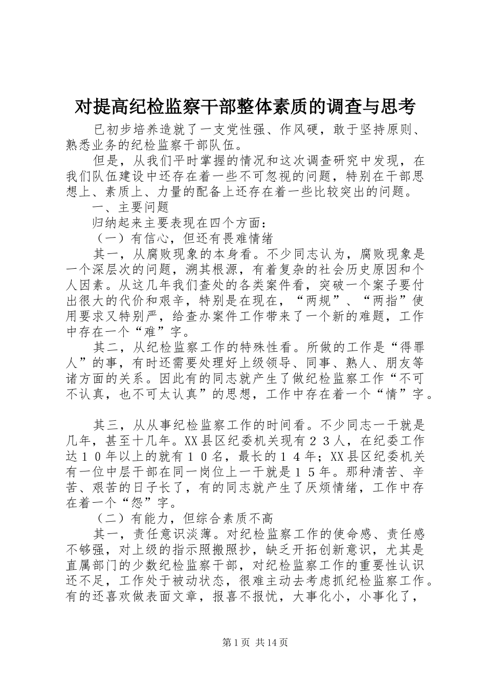 2024年对提高纪检监察干部整体素质的调查与思考_第1页