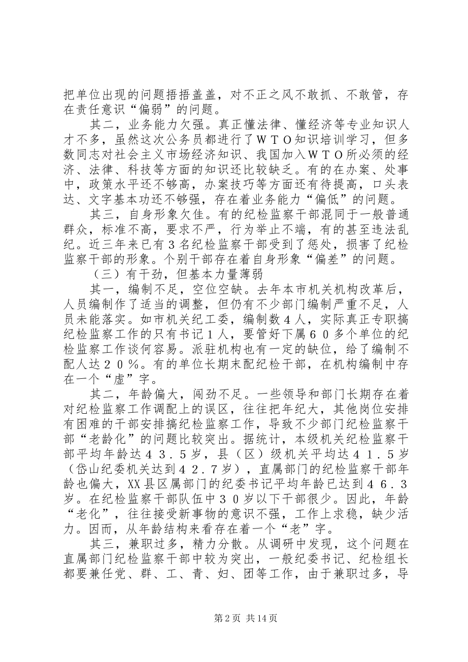 2024年对提高纪检监察干部整体素质的调查与思考_第2页