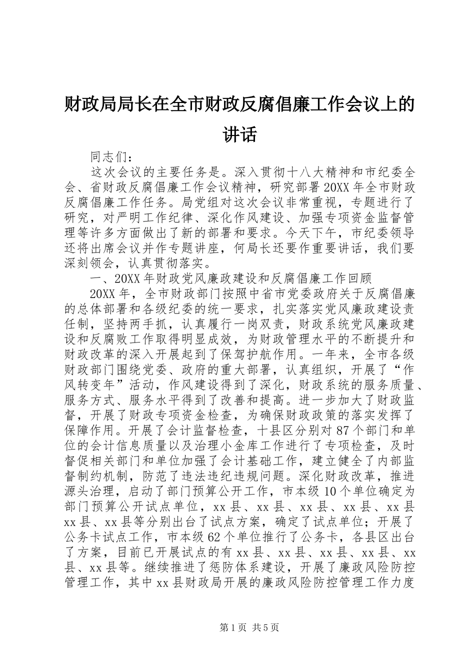 2024年财政局局长在全市财政反腐倡廉工作会议上的致辞_第1页
