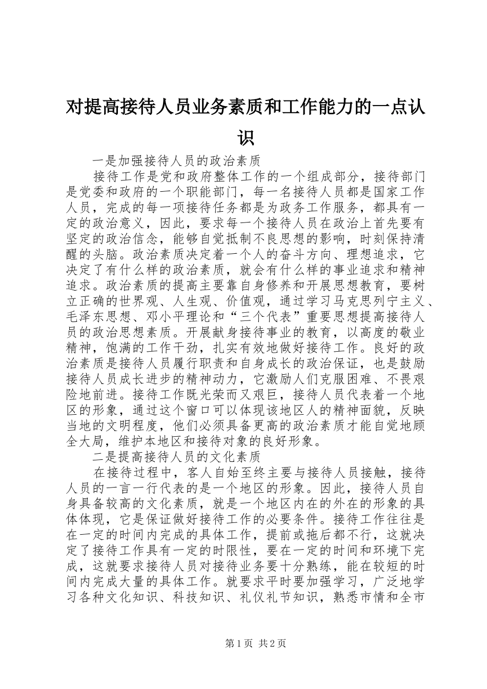 2024年对提高接待人员业务素质和工作能力的一点认识_第1页