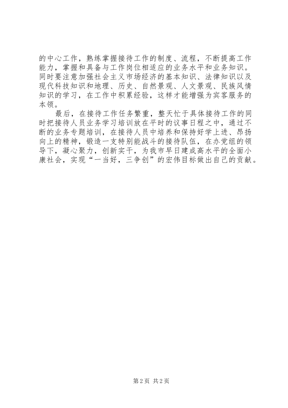 2024年对提高接待人员业务素质和工作能力的一点认识_第2页
