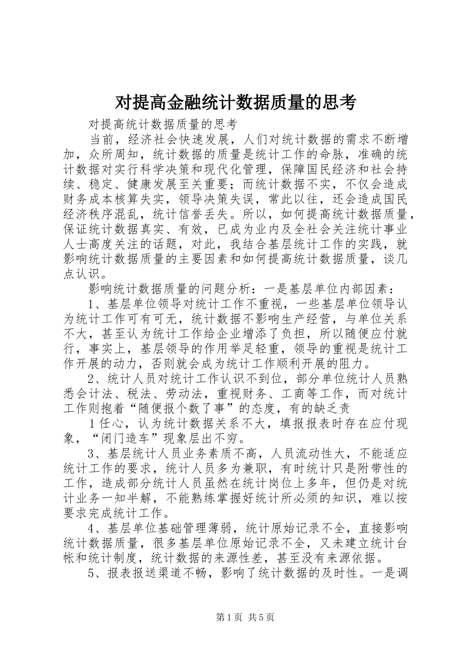 2024年对提高金融统计数据质量的思考_第1页