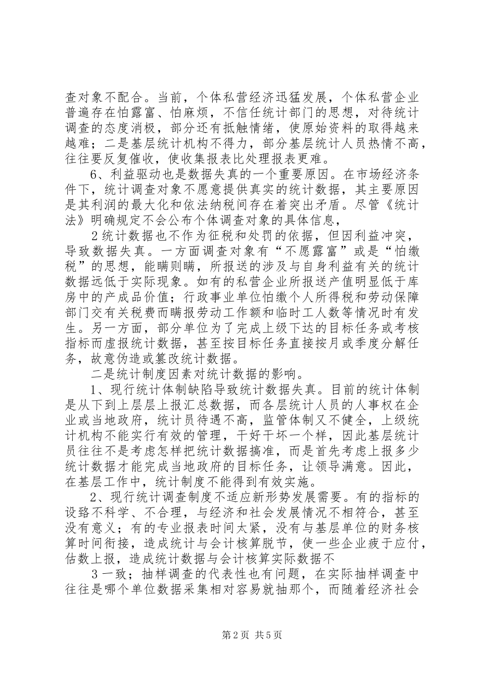 2024年对提高金融统计数据质量的思考_第2页