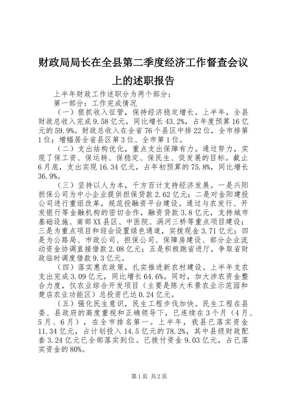 2024年财政局局长在全县第二季度经济工作督查会议上的述职报告_第1页