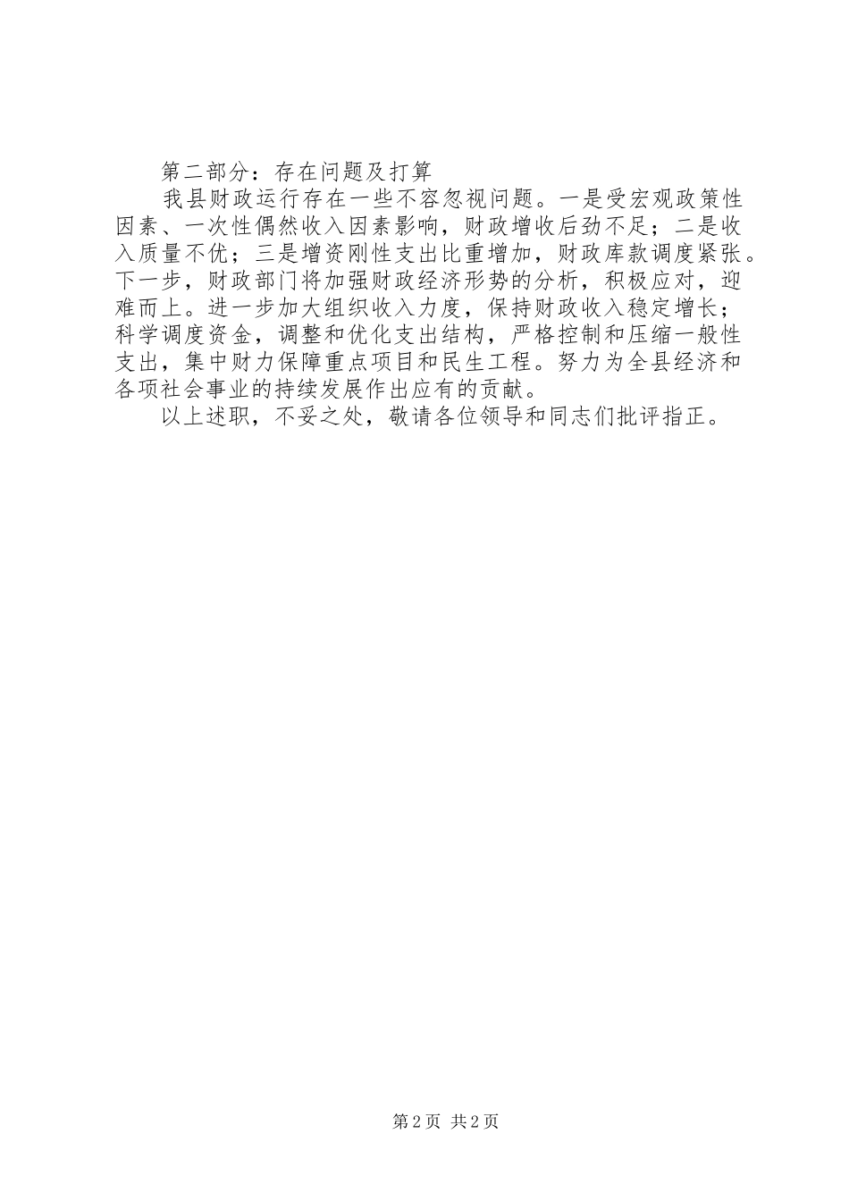 2024年财政局局长在全县第二季度经济工作督查会议上的述职报告_第2页
