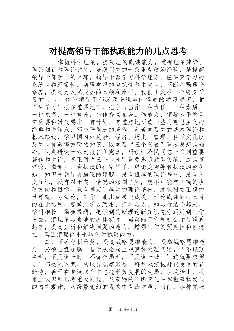 2024年对提高领导干部执政能力的几点思考_第1页
