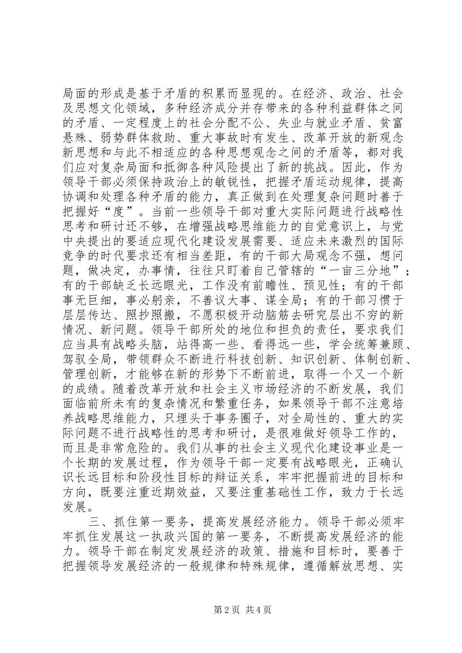 2024年对提高领导干部执政能力的几点思考_第2页