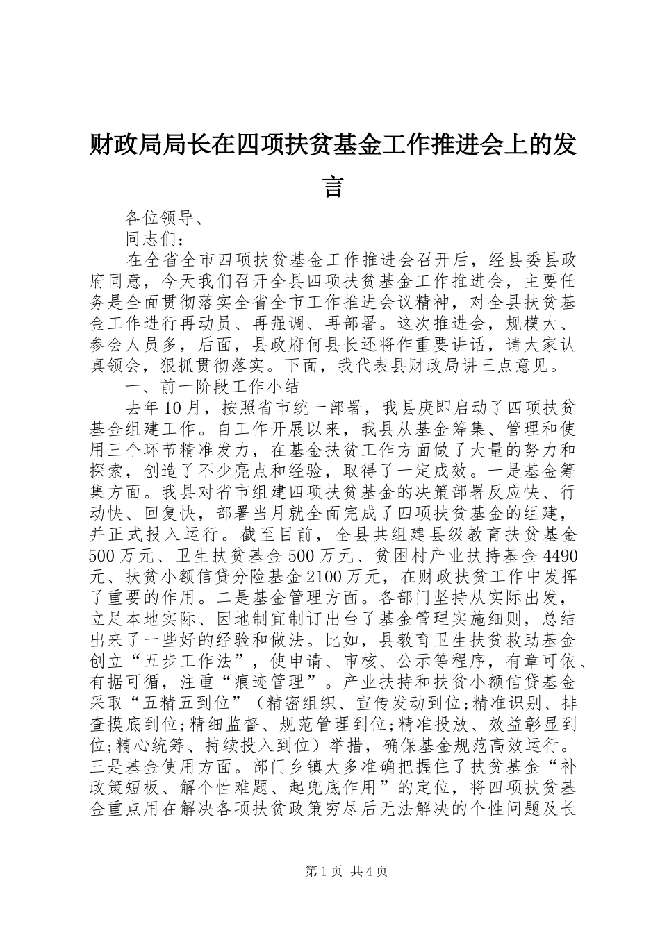 2024年财政局局长在四项扶贫基金工作推进会上的讲话_第1页