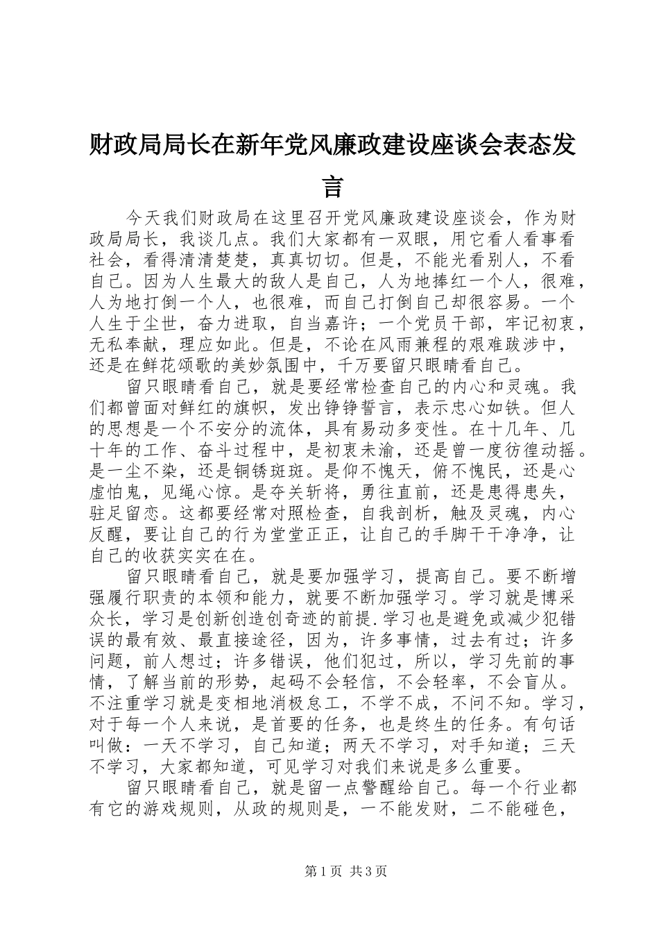 2024年财政局局长在新年党风廉政建设座谈会表态讲话_第1页