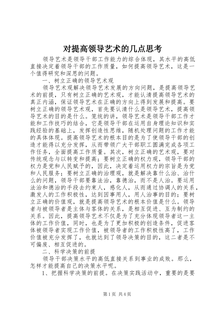 2024年对提高领导艺术的几点思考_第1页