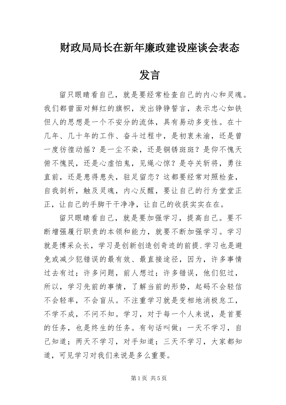 2024年财政局局长在新年廉政建设座谈会表态讲话_第1页