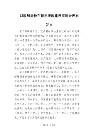 2024年财政局局长在新年廉政建设座谈会表态讲话