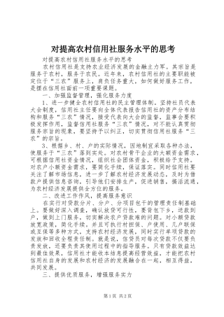 2024年对提高农村信用社服务水平的思考