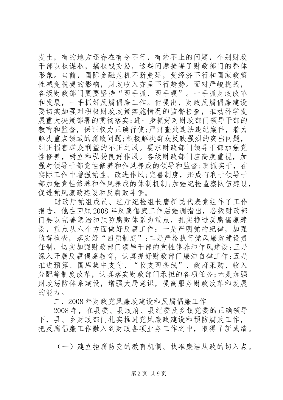 2024年财政局局长资金安全检查工作会致辞_第2页