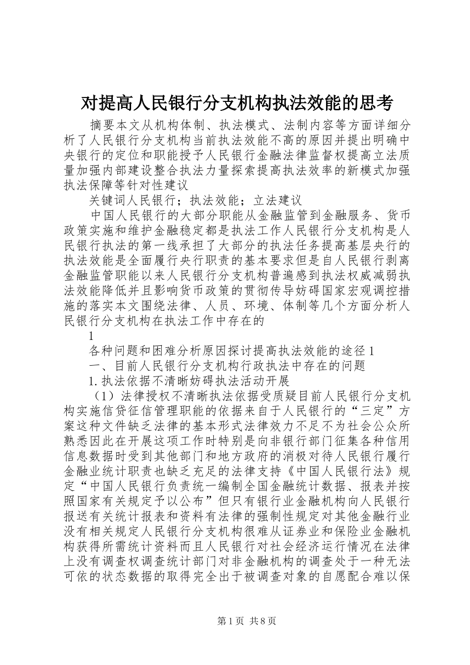 2024年对提高人民银行分支机构执法效能的思考_第1页