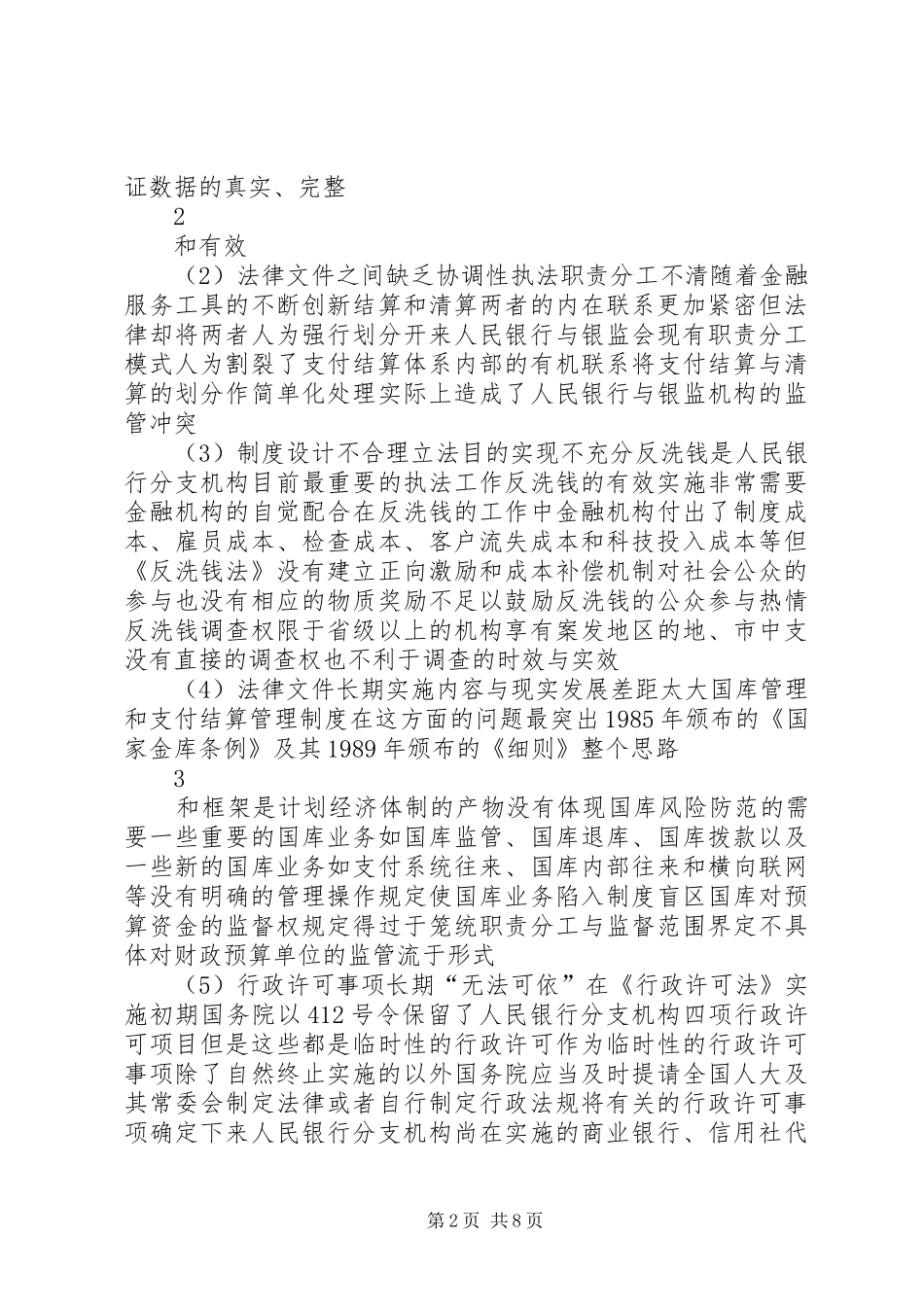 2024年对提高人民银行分支机构执法效能的思考_第2页