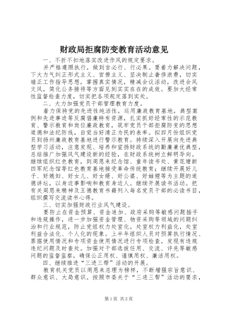 2024年财政局拒腐防变教育活动意见