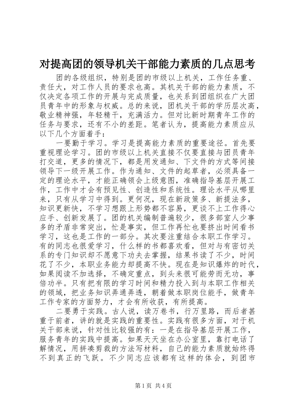 2024年对提高团的领导机关干部能力素质的几点思考_第1页