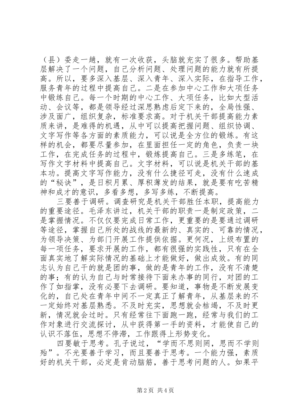 2024年对提高团的领导机关干部能力素质的几点思考_第2页