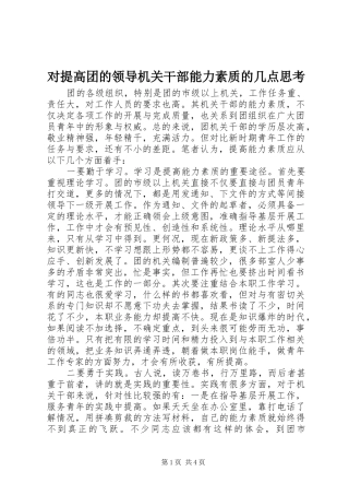 2024年对提高团的领导机关干部能力素质的几点思考
