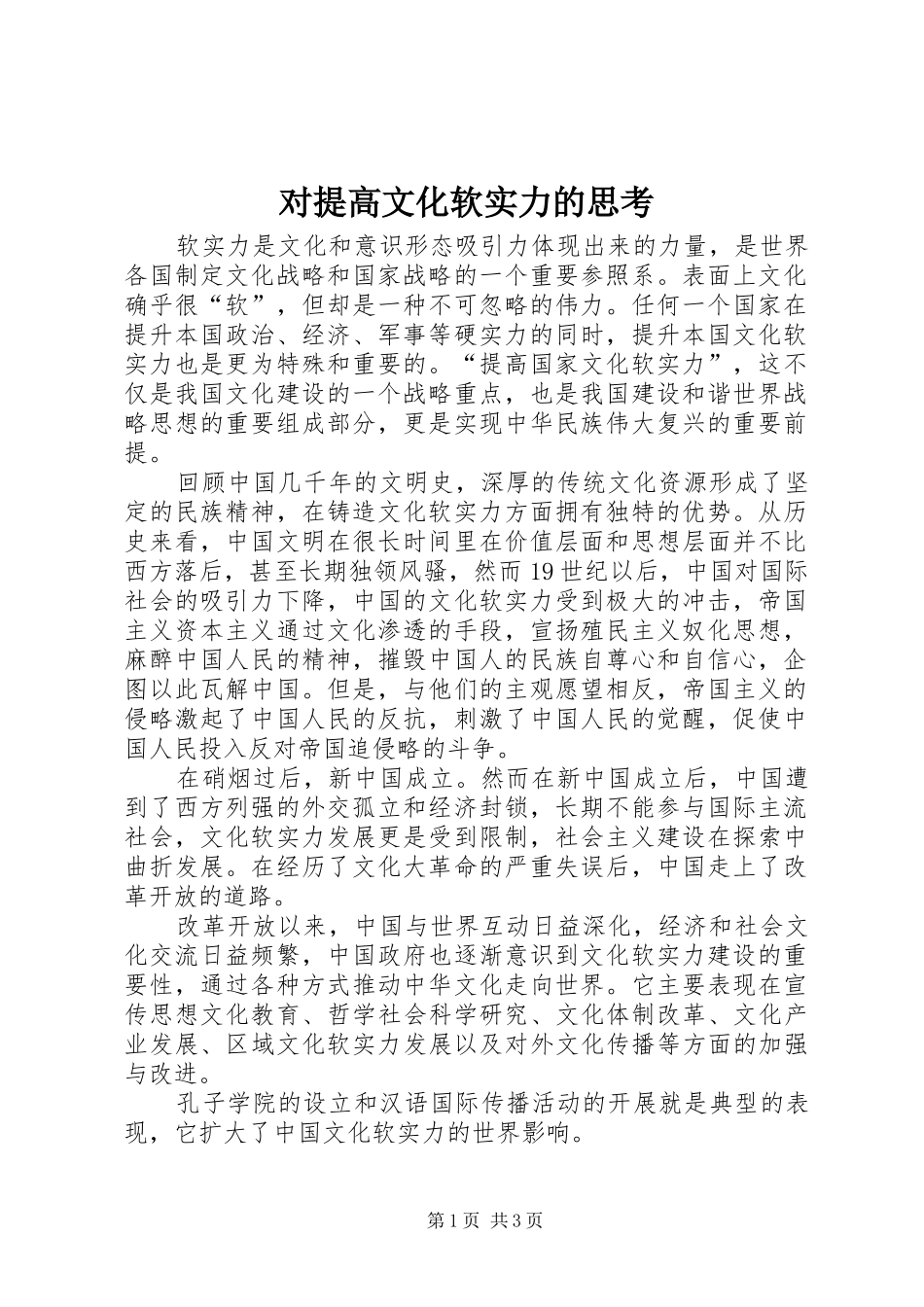 2024年对提高文化软实力的思考_第1页