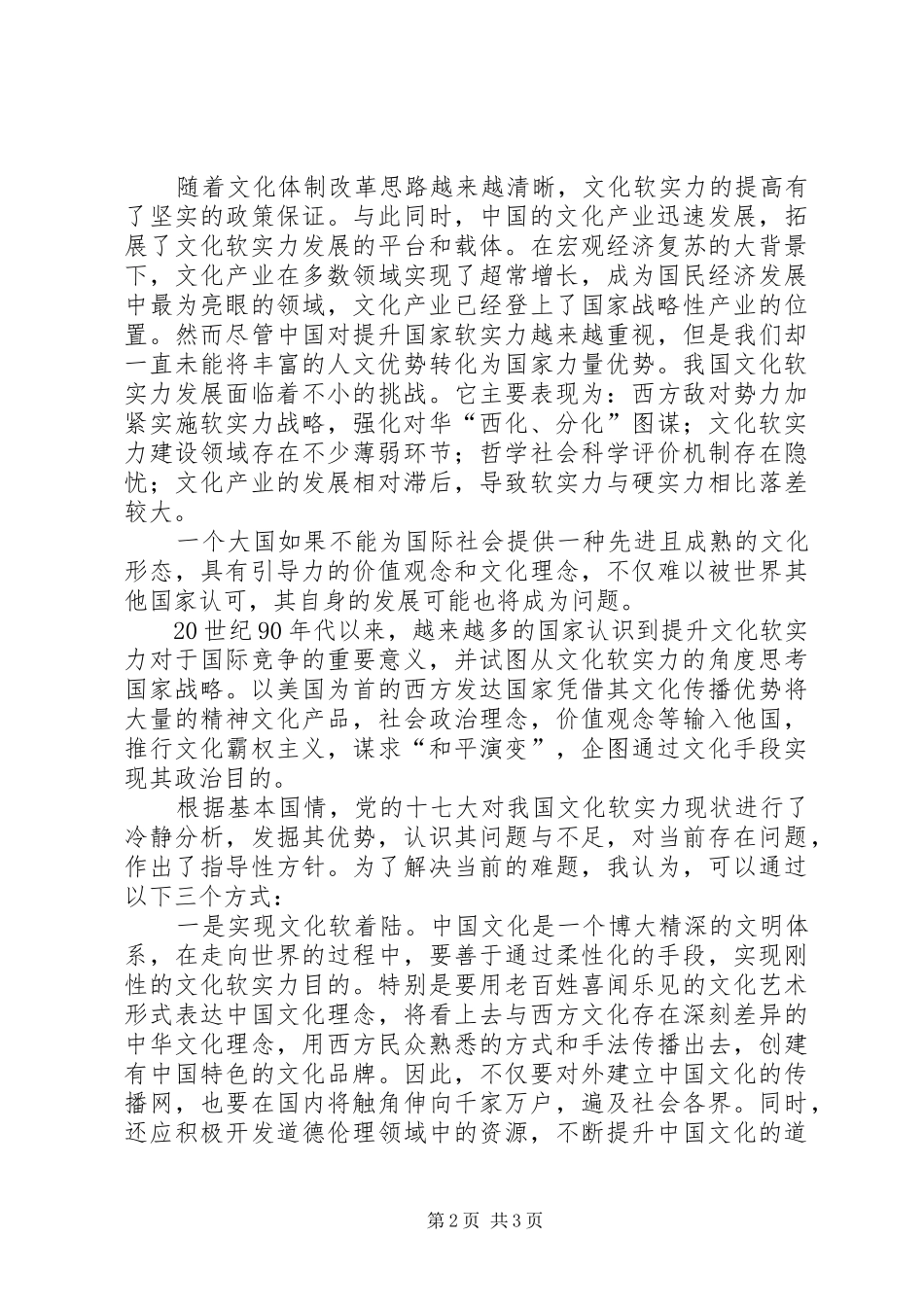 2024年对提高文化软实力的思考_第2页