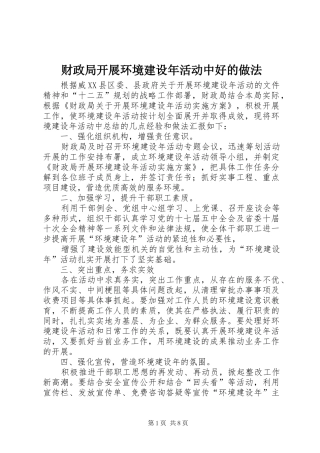 2024年财政局开展环境建设年活动中好的做法