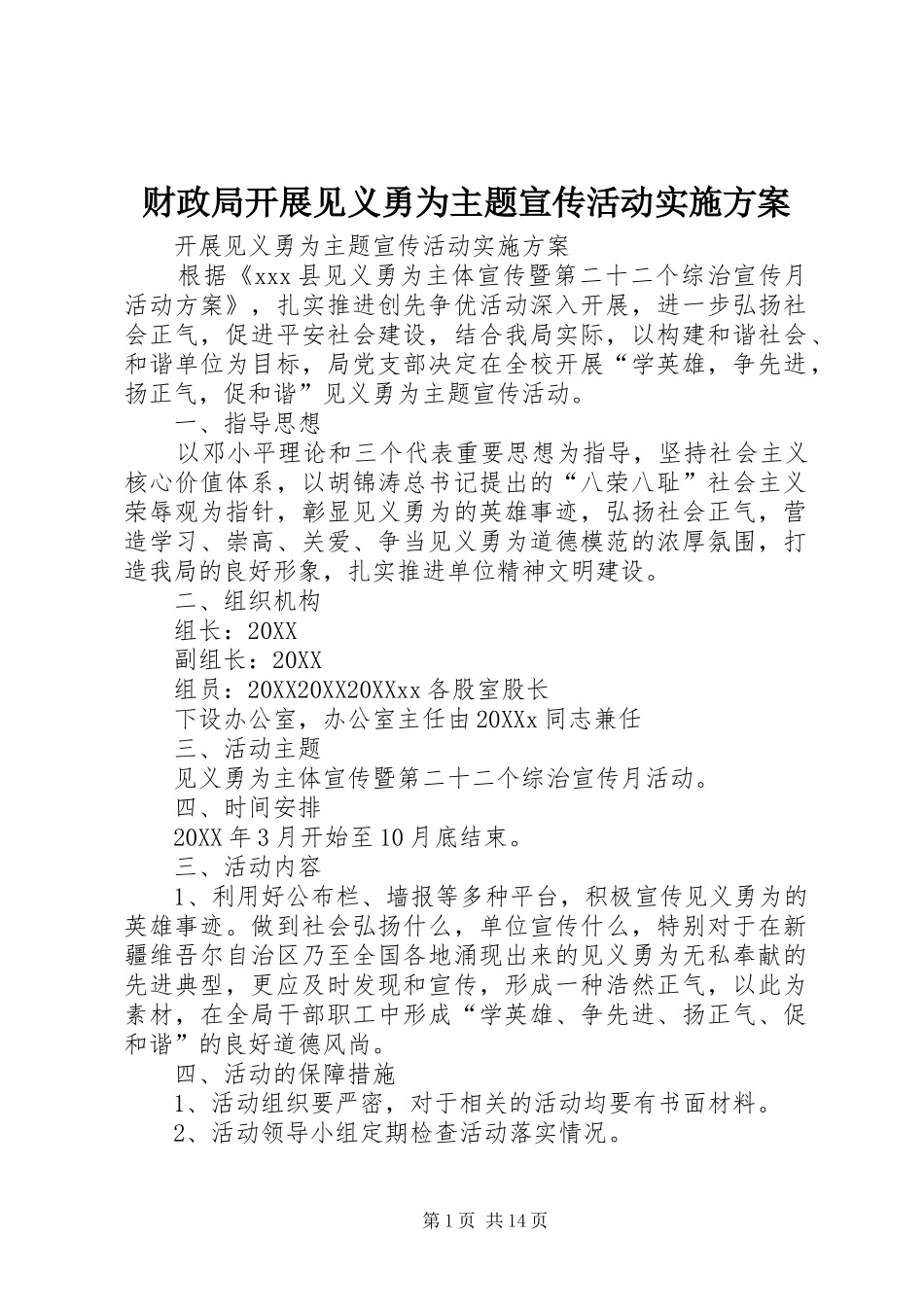 2024年财政局开展见义勇为主题宣传活动实施方案_第1页