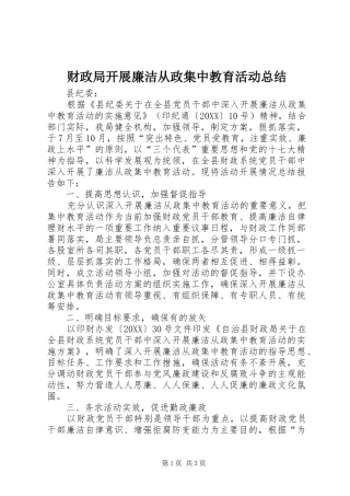 2024年财政局开展廉洁从政集中教育活动总结