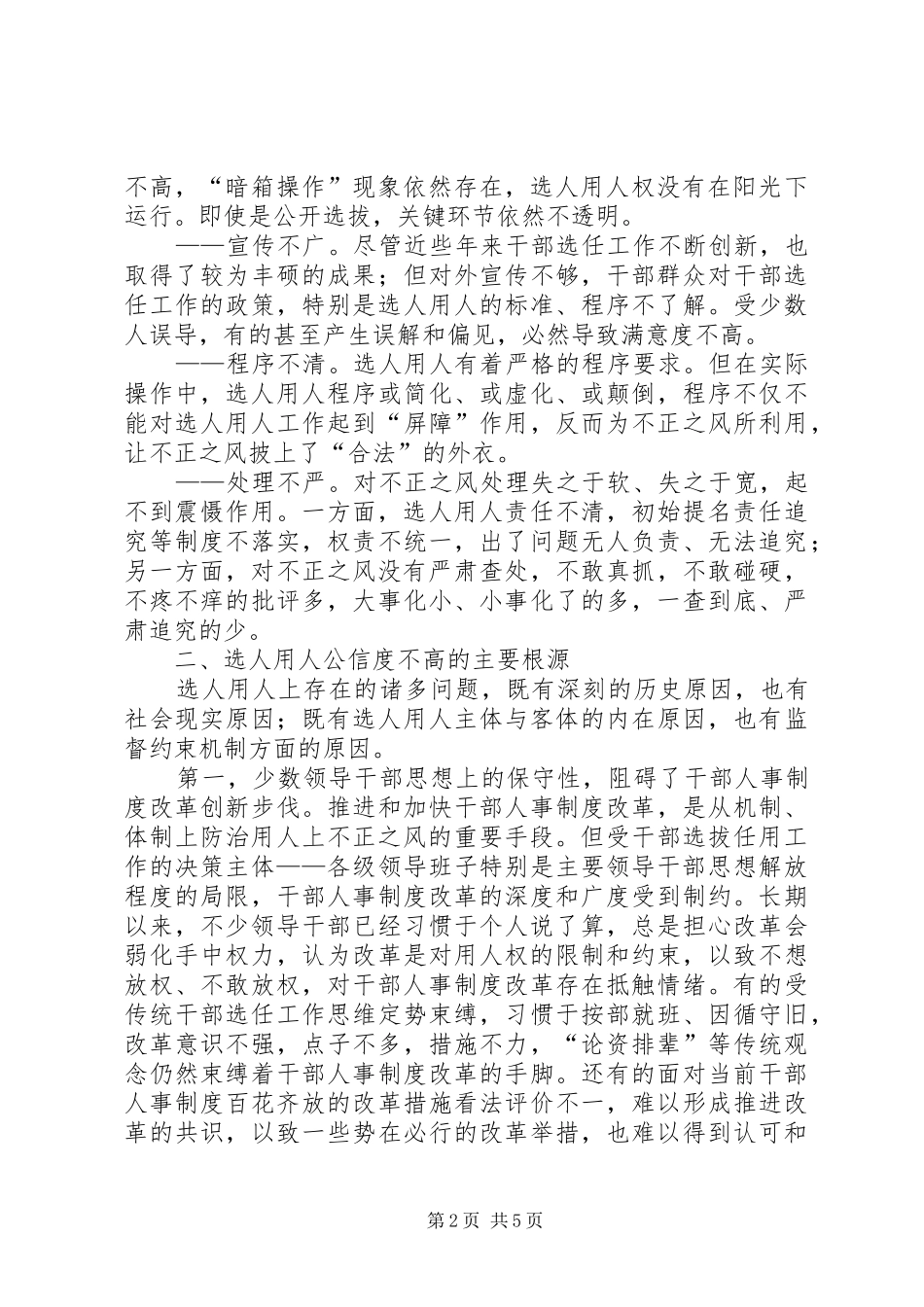 2024年对提高选人用人公信度的思考_第2页
