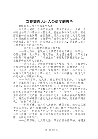 2024年对提高选人用人公信度的思考