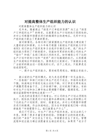 2024年对提高整体生产组织能力的认识