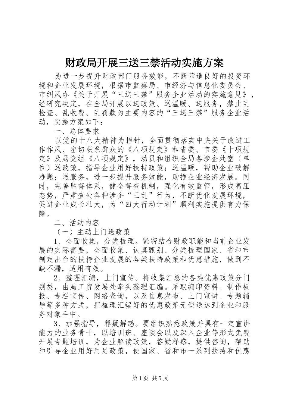 2024年财政局开展三送三禁活动实施方案_第1页