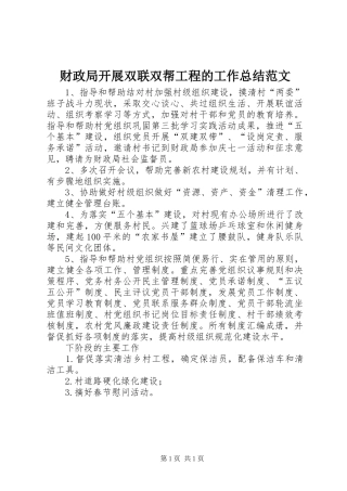 2024年财政局开展双联双帮工程的工作总结范文