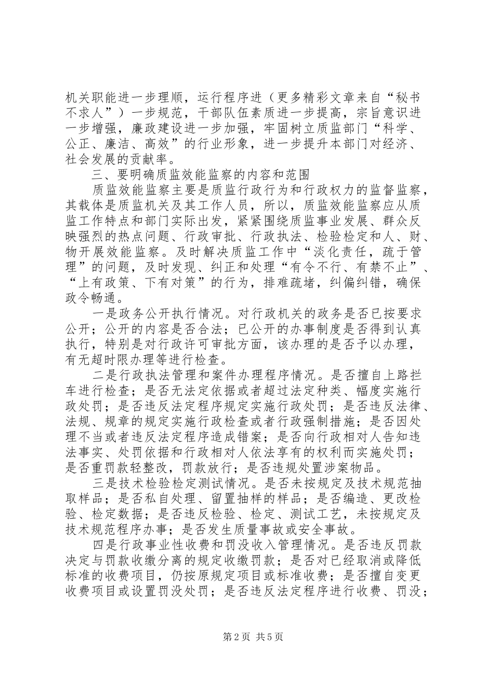 2024年对提高质监效能监察有效性的思考_第2页