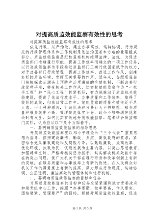 2024年对提高质监效能监察有效性的思考