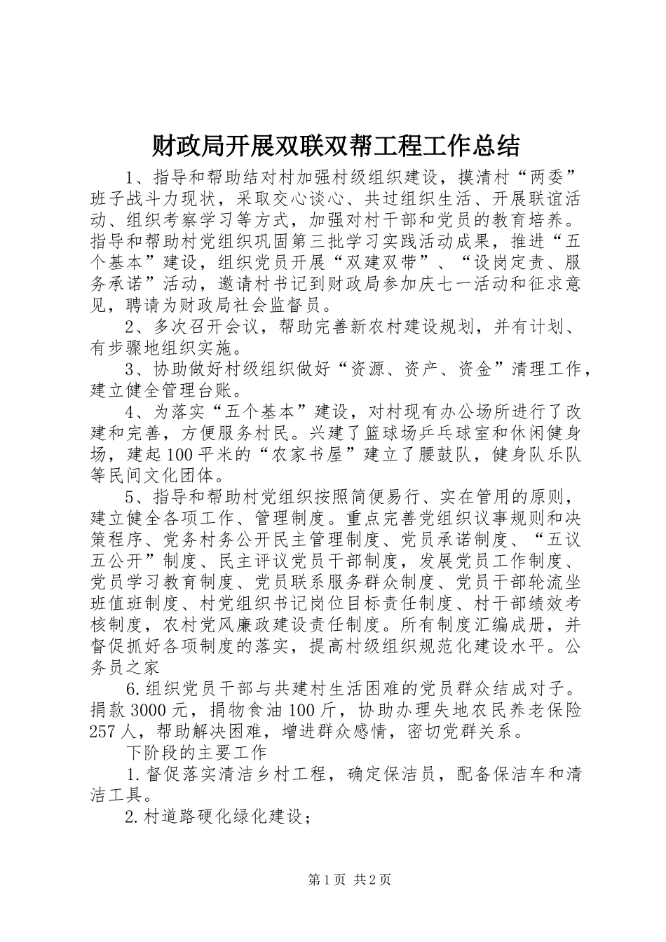 2024年财政局开展双联双帮工程工作总结_第1页