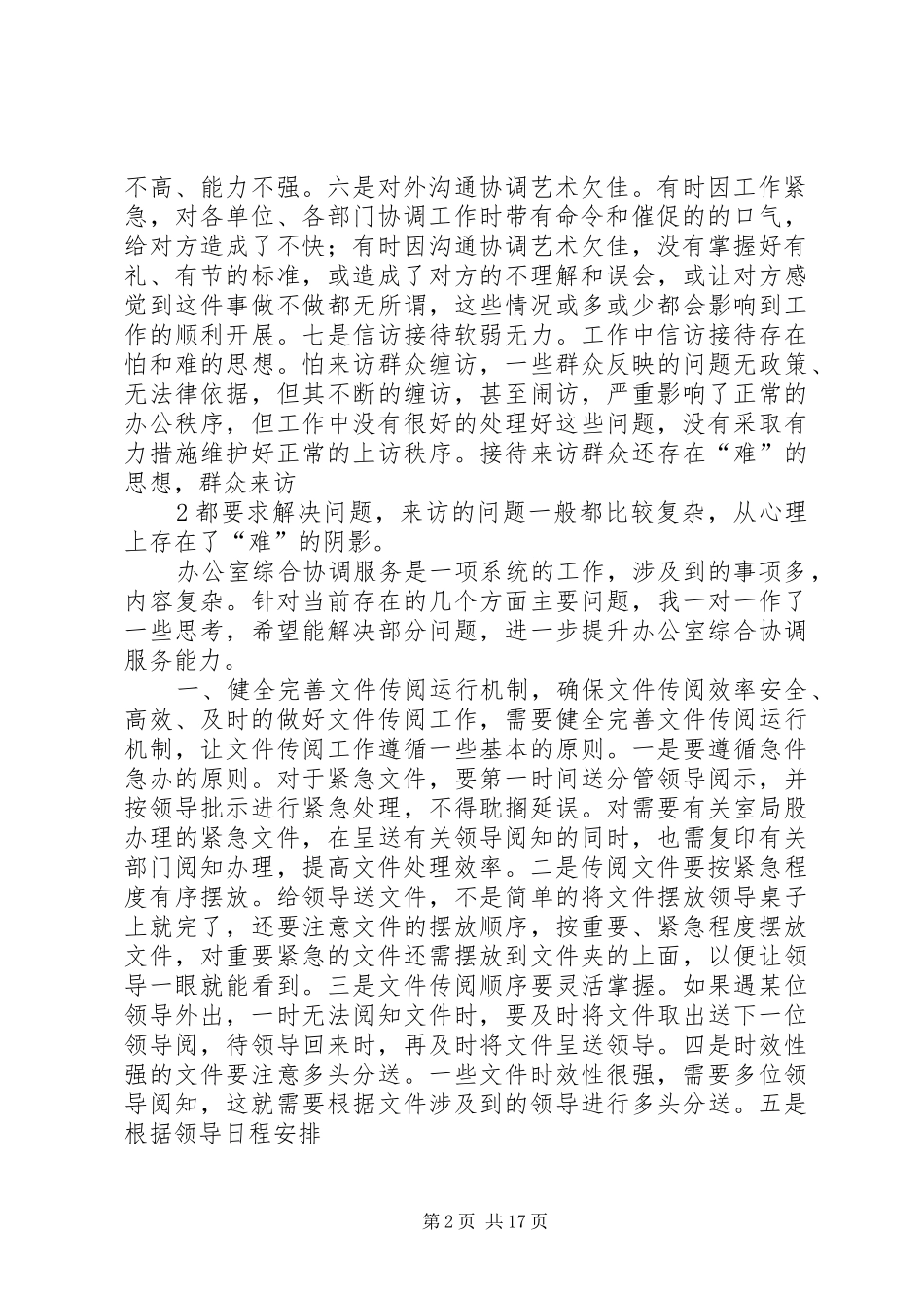 2024年对提升办公室综合协调服务能力的几点思考_第2页