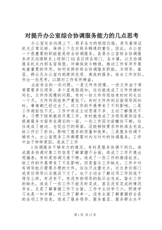 2024年对提升办公室综合协调服务能力的几点思考