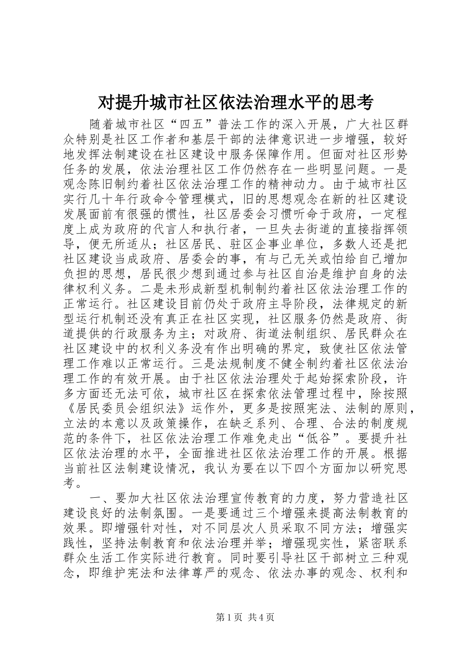 2024年对提升城市社区依法治理水平的思考_第1页