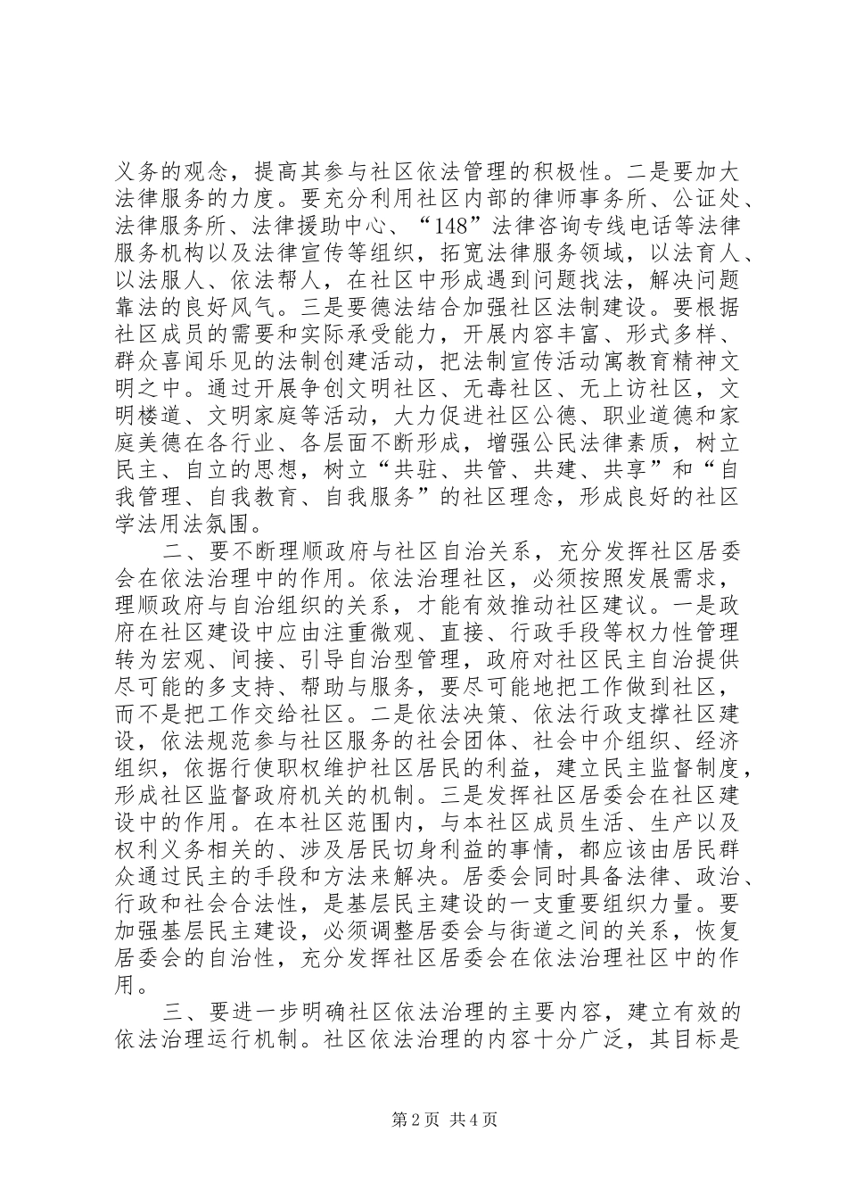 2024年对提升城市社区依法治理水平的思考_第2页
