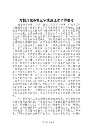 2024年对提升城市社区依法治理水平的思考