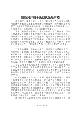 2024年财政局开展争先创优先进事迹