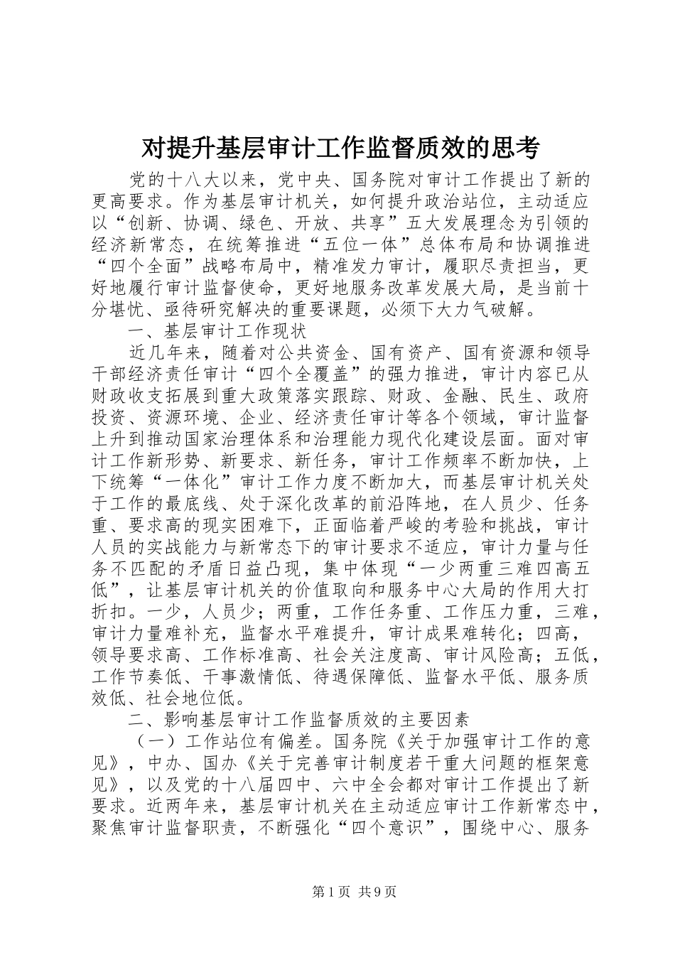 2024年对提升基层审计工作监督质效的思考_第1页