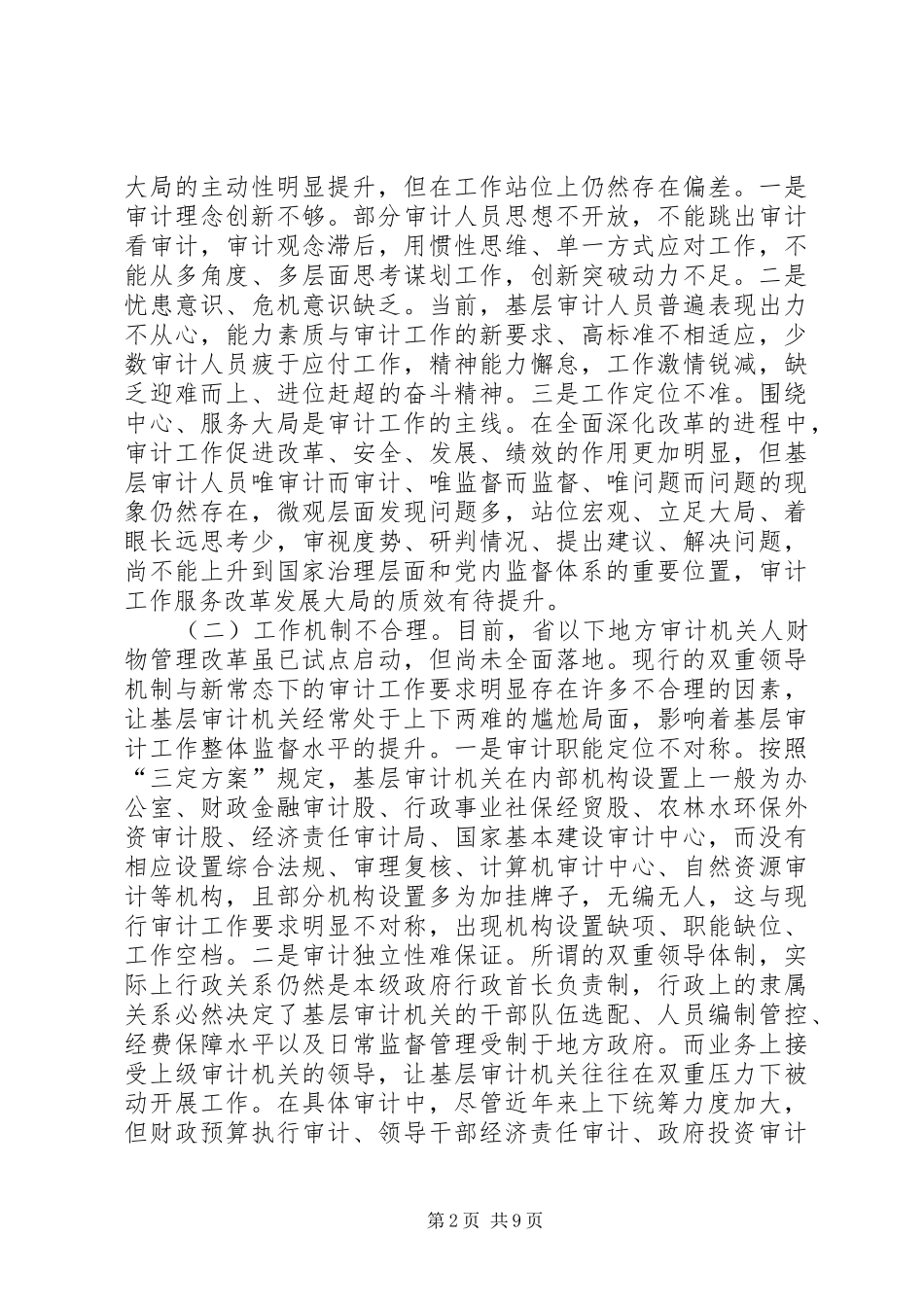 2024年对提升基层审计工作监督质效的思考_第2页