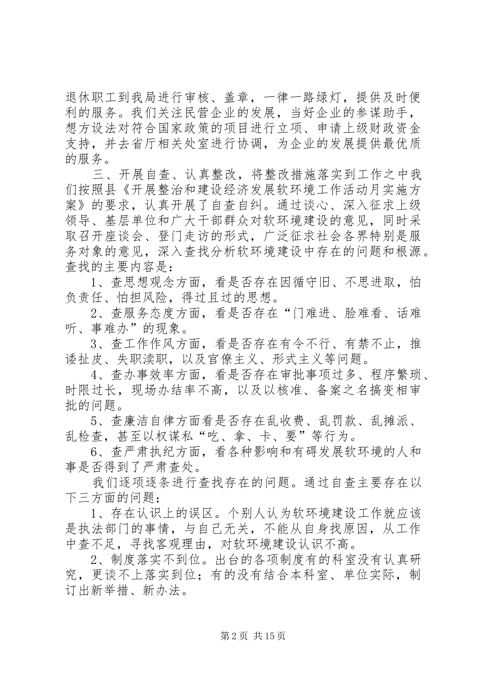 2024年财政局开展整治和建设经济建设软环境工作情况汇报_第2页