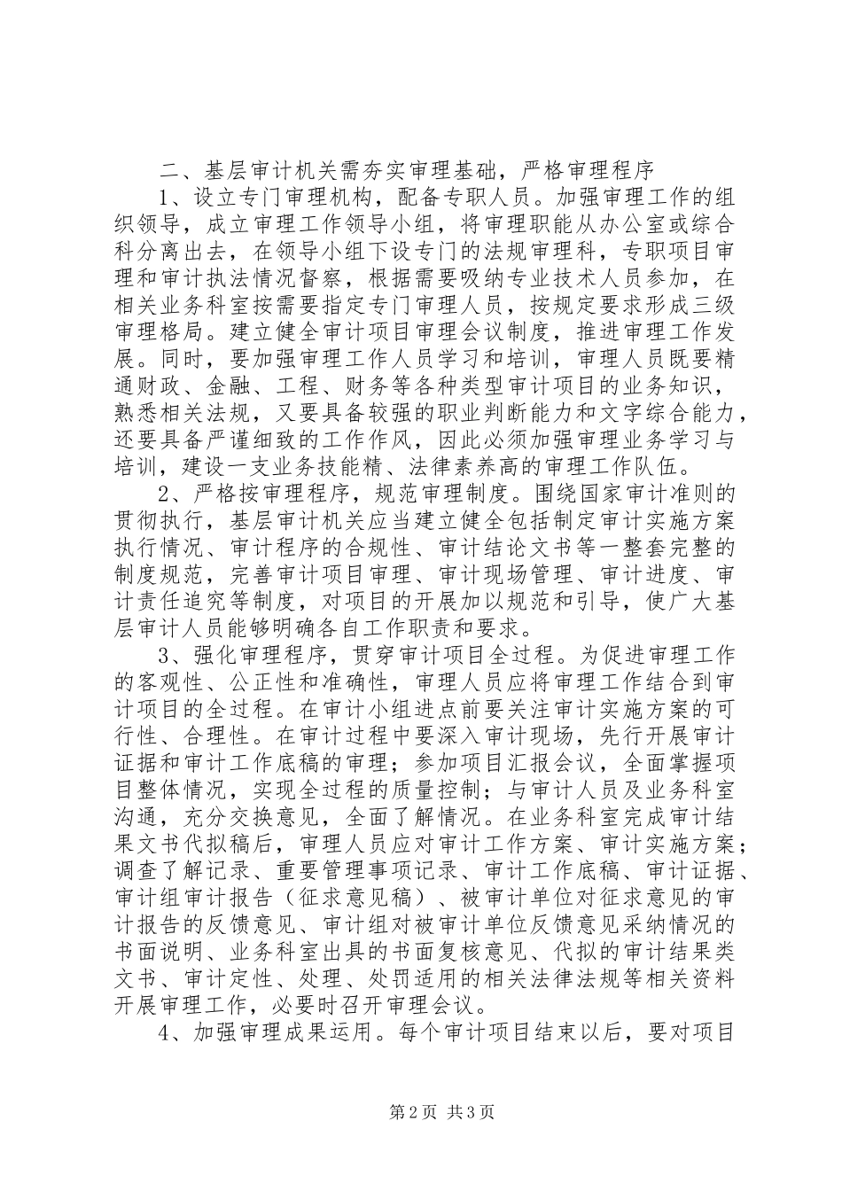 2024年对提升基层审计机关审理工作规范化的思考_第2页